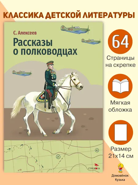 Издательство Стрекоза Внеклассное чтение Рассказы о полководцах