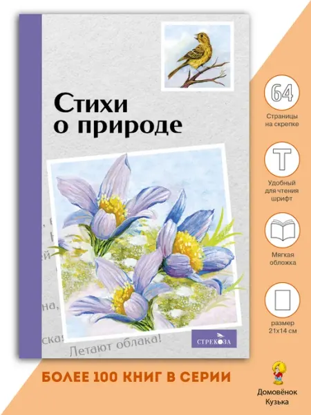 Издательство Стрекоза Стихи о природе. Внеклассное чтение