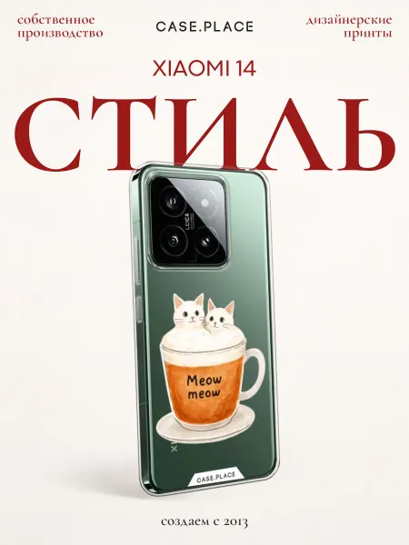 Xiaomi Чехол на 14 милый
