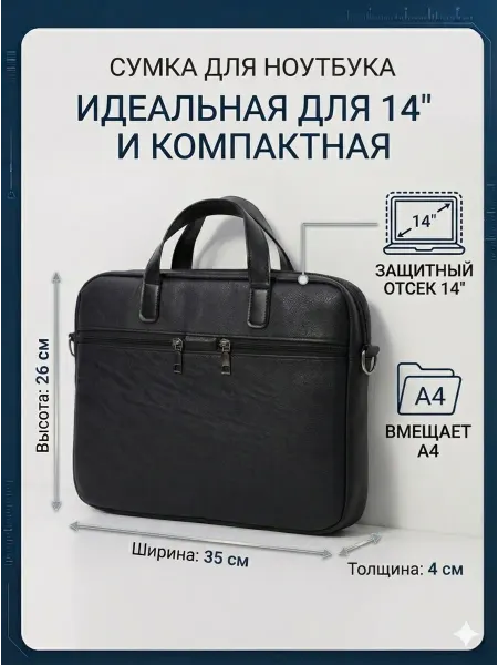 Сумка для ноутбука размеры 14" для документа А4