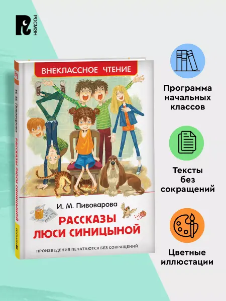 РОСМЭН Книга Пивоварова Рассказы Люси Синицыной. Внеклассное чтение