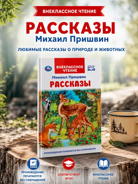 Умка Книга детская М Пришвин Рассказы сборник внеклассное чтение
