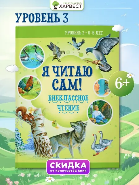 Харвест Книга Я читаю сам! Внеклассное чтение