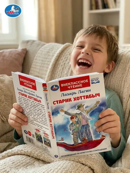 Умка Старик Хоттабыч. Лагин Л. И. Внеклассное чтение
