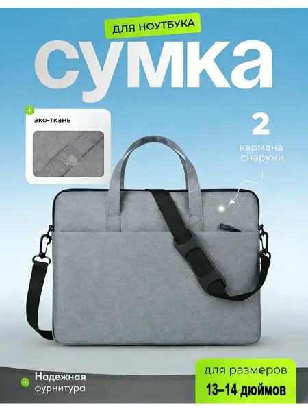 Сумка для ноутбука 14 и документов через плечо