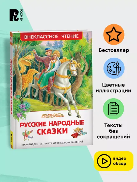 РОСМЭН Русские народные сказки. Внеклассное чтение Начальная школа