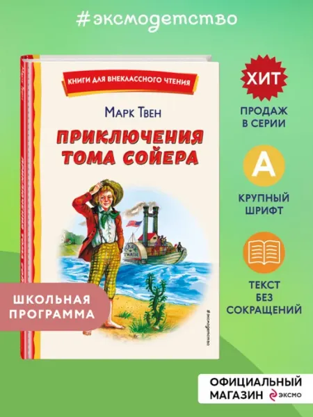 Эксмо Приключения Тома Сойера. Внеклассное чтение