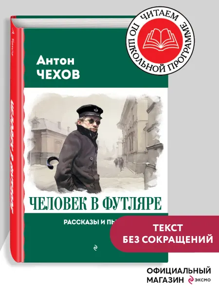 Эксмо Человек в футляре. Рассказы и пьесы. Внеклассное чтение