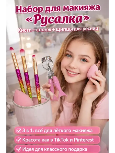 АЗА2026 набор для девочек 14+ кисточки для макияжа + бьюти блендер