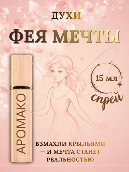 Духи Фея мечты 15 мл, для девочек подростков 14+