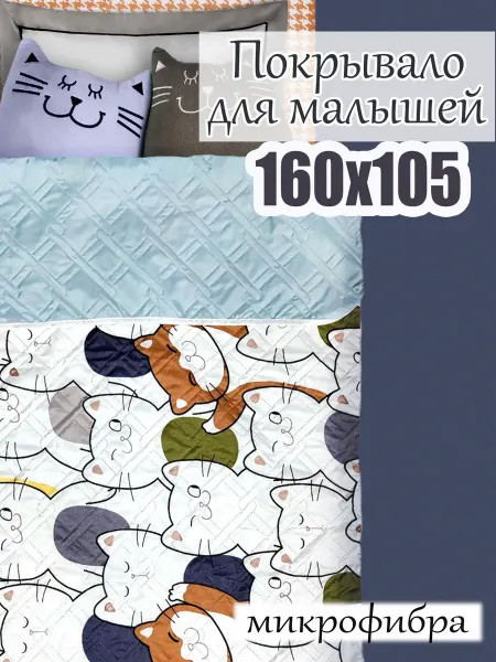 BU-BU-DU Детское покрывало для кровати 160 см 140 см