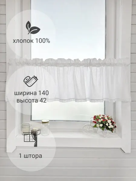 IZKOMODA Штора кафе "Амели" 140*42