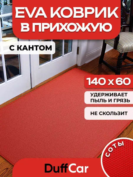 DuffCar ЭВА коврик большой придверный с кантом 140 х 60 см