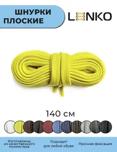 LENKO Шнурки для обуви белые плоские 140 см, 7 мм