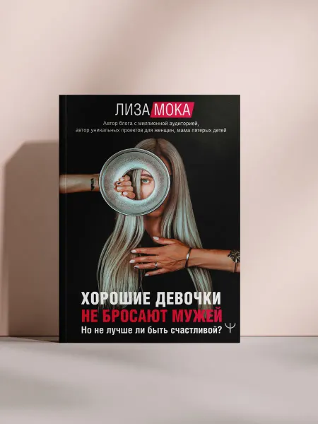 Хорошие девочки не бросают мужей