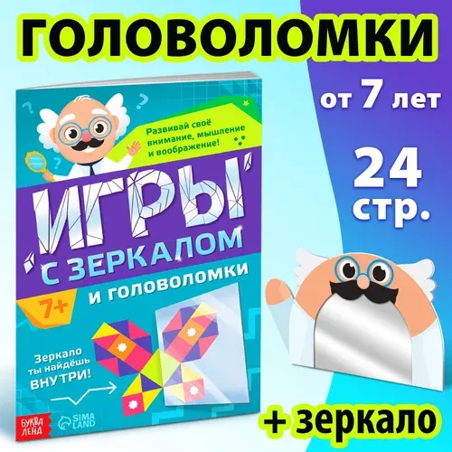 Книга Игры с зеркалом. Развивай своё внимание, мышление и воображение! | Соколова Юлия Сергеевна