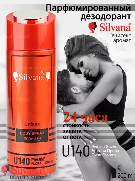 SILVANA Дезодорант для тела № 140 Pivoine 200 мл