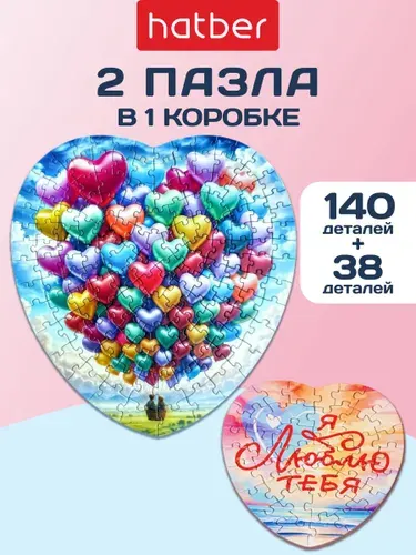 Пазл 140 элементов + пазл сюрприз Два сердца -На воздушном шаре-