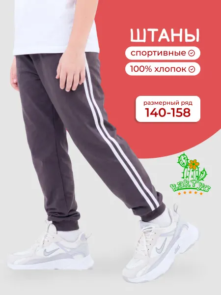Кактус Брюки детские спортивные школьные на резинке 140-158