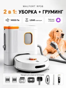 Робот пылесос 14000 Па, с Алисой, станция самоочистки 3 л, пылесос для груминга, влажная и сухая уборка, Walfort RP38 RU версия, LiDAR, Wi-Fi управление