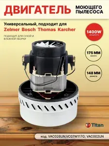 975-038 Двигатель для пылесоса 1400W 220V, VAC026UN TITAN