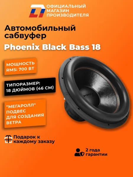 Сабвуфер автомобильный 18 дюймов DL Audio Phoenix Black Bass 18, 1400Вт