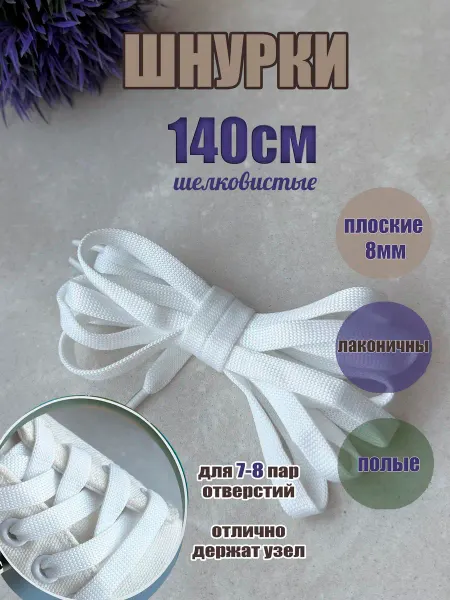 СПЕЦ Плюс Шнурки 140см белые плоские 8мм для обуви-кроссовок-кед