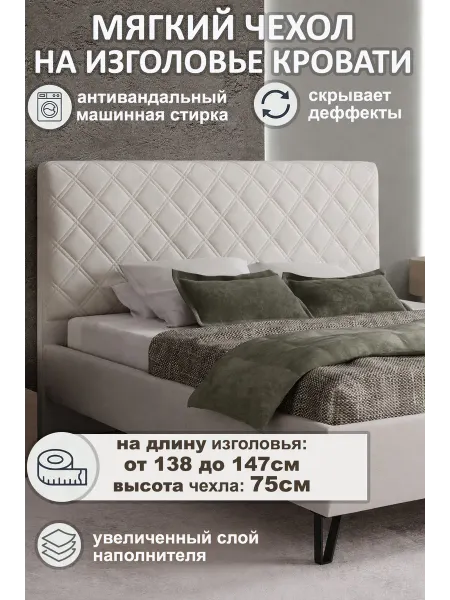 SILVERbed Чехол для изголовья кровати 140см