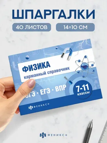 Шпаргалки для подготовки к экзаменам, физика, карманный справочник, 140х100 мм, 32 л.