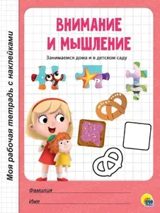 Моя рабочая тетрадь с наклейками Внимание и мышление
