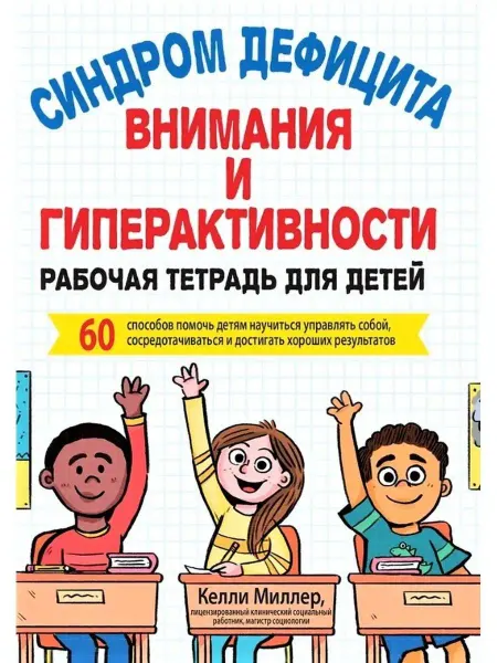 Диалектика Синдром дефицита внимания и гиперактивности. Рабочая тетрадь