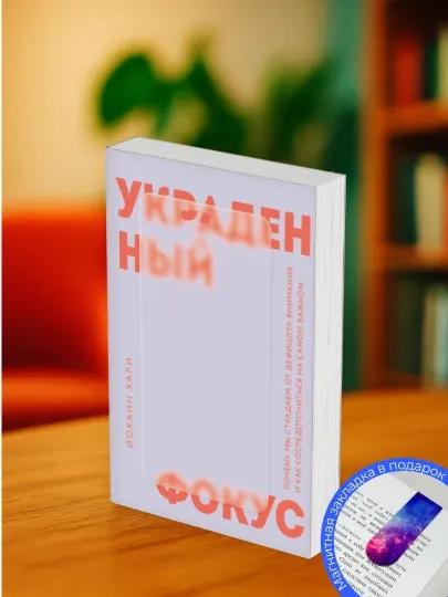 Йоханн Хари. Украденный фокус. Почему мы страдаем от дефицита внимания
