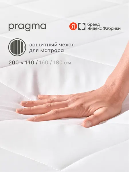 Наматрасник-топпер защитный 140х200 см Pragma Boblum с резинкой по периметру, Яндекс Фабрика