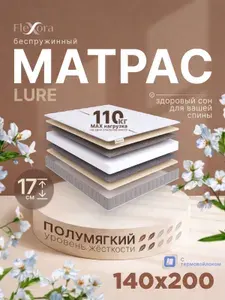 Матрас 140х200 см ортопедический, беспружинный, Flexora Lure