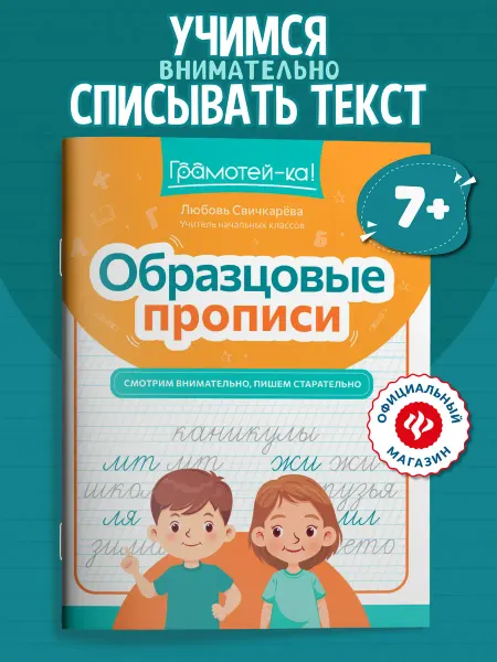 Издательство Феникс Образцовые прописи Смотрим внимательно, пишем старательно