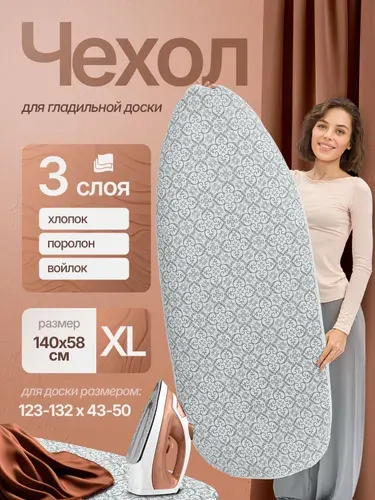 4YourLife Трехслойный чехол для гладильной доски 140х58 см