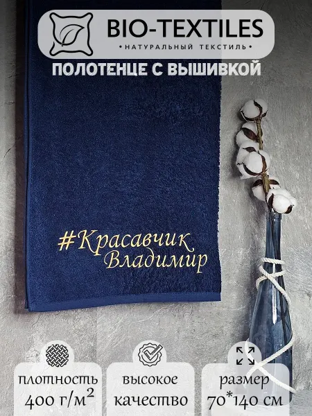 BIO-TEXTILES Полотенце именное мужское Владимир махровое банное 140х70