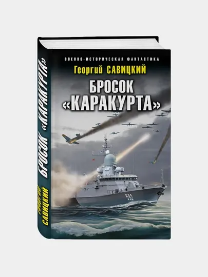 Бросок Каракурта, Георгий Савицкий