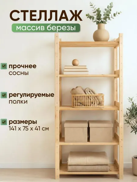 STOLMANN Стеллаж деревянный напольный 141х75х41 см