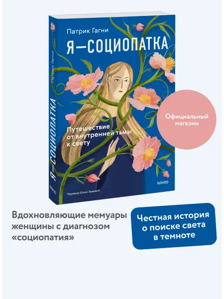 Издательство Манн, Иванов и Фербер Я — социопатка. Путешествие от внутренней тьмы к свету