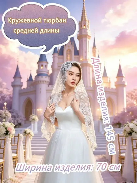 Средняя кружевая свадебная вуаль 145×70 см