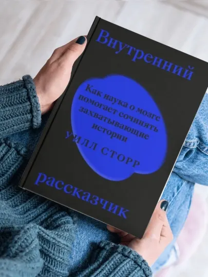 Уилл Сторр, внутренний рассказчик, как наука о мозге помогает сочинять захватывающие истории