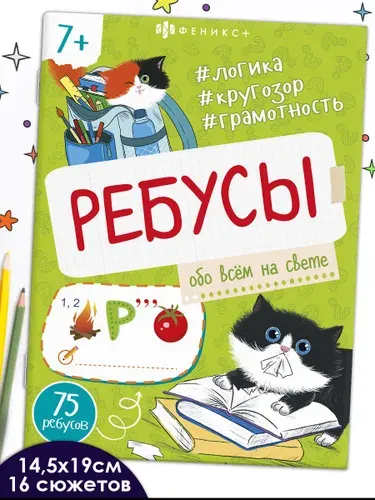 Книжка-картинка из серии "Ребусы для детей" 145х190 мм 16 стр в мягком переплёте на скобе