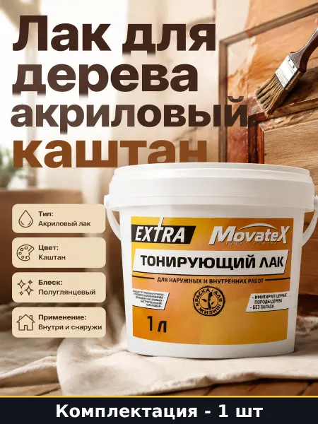 Тонирующий лак для дерева каштан для внутренних работ
