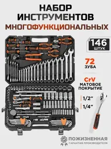 Набор инструментов KINGQUEEN 146 пред, 72 зуба