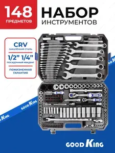 Набор инструментов для автомобиля и дома 148 предметов GOODKING - серия