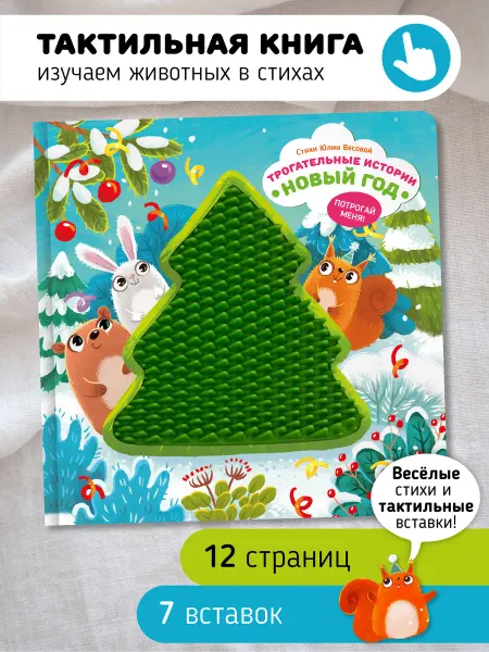 Счастье внутри Тактильная развивающая книга игрушка для малышей Новый год