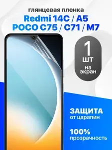 Защитная пленка на Redmi 14C, A5, Poco C75, C71, M7 / Комплект 1 шт. Глянцевая гидрогелевая пленка для Редми 14ц, А5, Поко Ц75 Ц71 М7