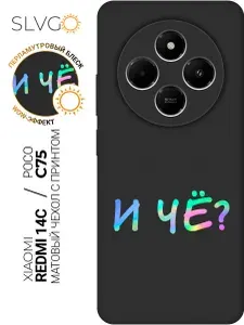 Силиконовый чехол на Xiaomi Redmi 14C / Poco C75 с принтом И чё?, stb матовый