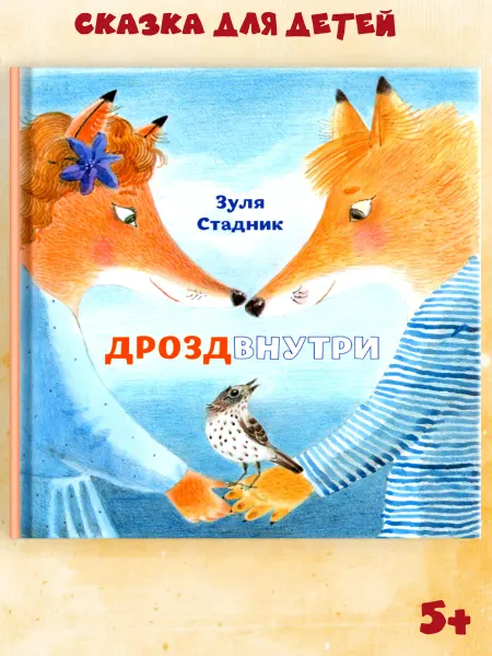 Октопус Книги для детей "Дрозд внутри" издательство